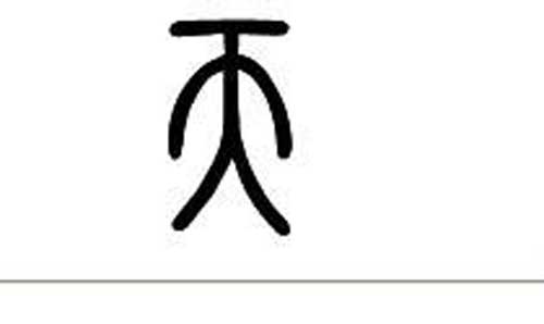 用“天”字给孩子取名