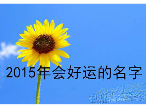 如何给孩子取一个易升官发财的好名字呢