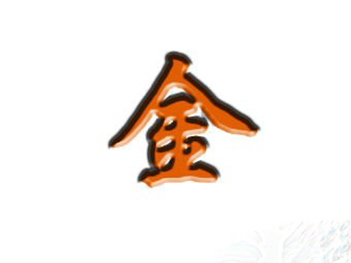 如何补足五行中带金字的名字