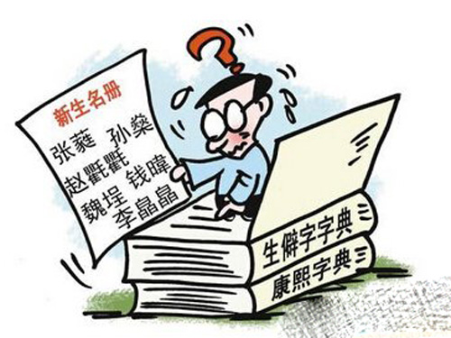 你知道生僻字对宝宝有影响吗