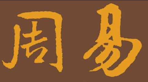 周易卦象姓名学讲究