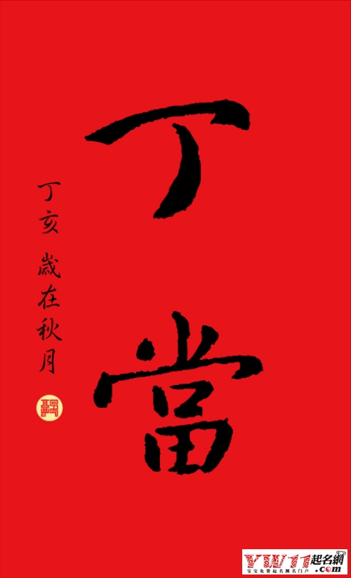 丁当宝宝起名故事