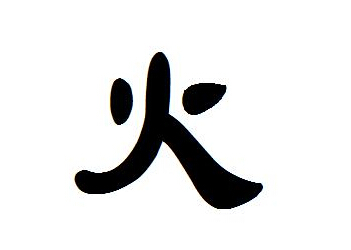 火旁的字有哪些