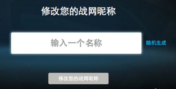 战网名字怎么改