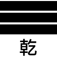 八卦图解