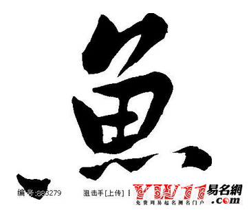 十一画的字
