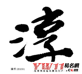 十一画的字