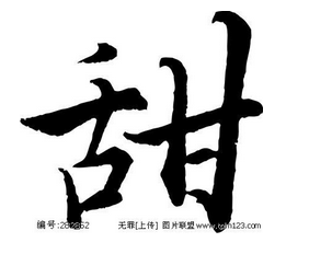 十一画的字