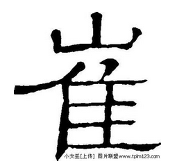十一画的字