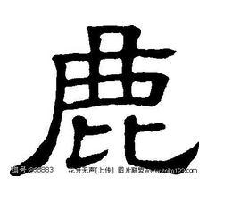 十一画的字