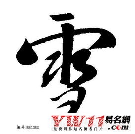 十一画的字